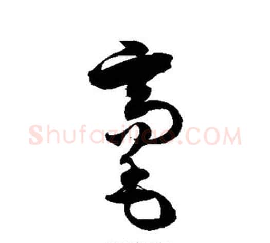 毫字徐伯清毛笔草书书法写法,摘自徐伯清毛笔草书书法作品