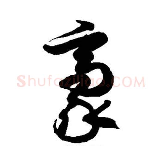 豪字徐伯清毛笔草书书法写法,摘自徐伯清毛笔草书书法作品