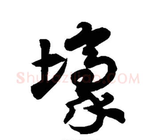 壕字徐伯清毛笔草书书法写法,摘自徐伯清毛笔草书书法作品