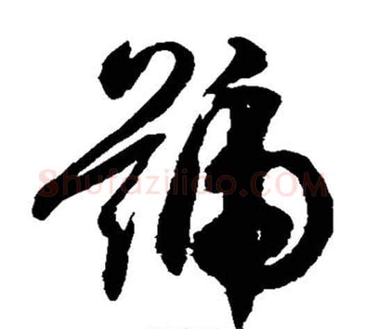 号字徐伯清毛笔草书书法写法,摘自徐伯清毛笔草书书法作品