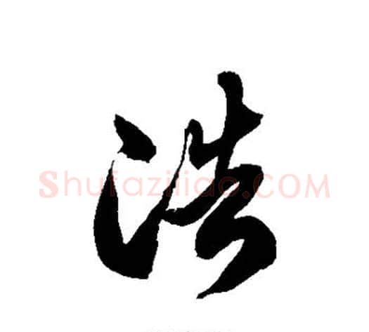 浩字徐伯清毛笔草书书法写法,摘自徐伯清毛笔草书书法作品