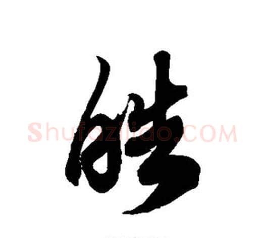 皓字徐伯清毛笔草书书法写法,摘自徐伯清毛笔草书书法作品
