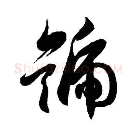 號字徐伯清毛笔草书书法写法,摘自徐伯清毛笔草书书法作品