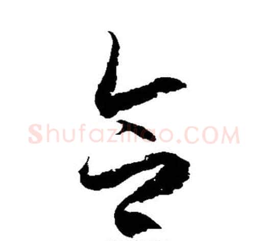 合字徐伯清毛笔草书书法写法,摘自徐伯清毛笔草书书法作品