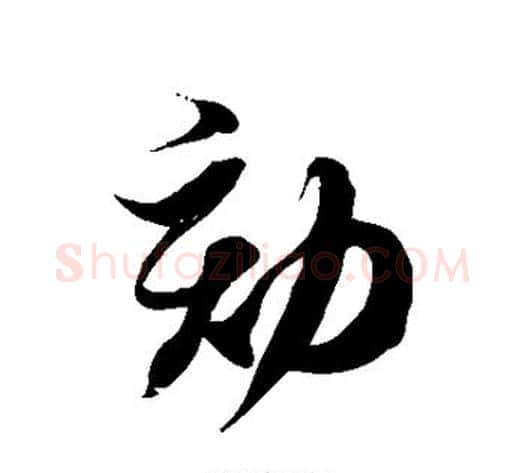 劾字徐伯清毛笔草书书法写法,摘自徐伯清毛笔草书书法作品
