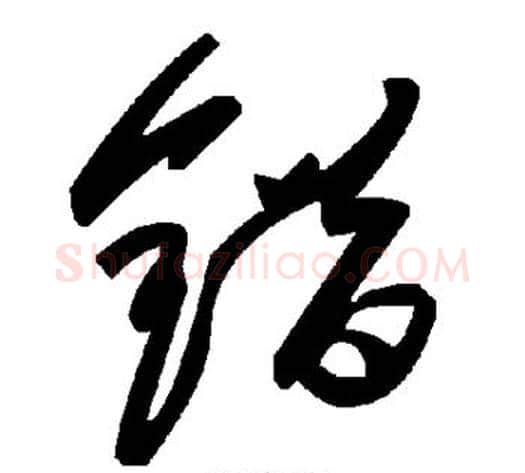 错字毛泽东毛笔草书书法写法,摘自毛泽东毛笔草书书法作品