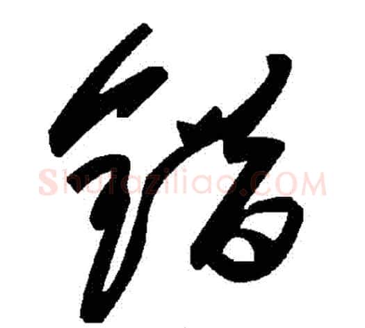錯字毛泽东毛笔草书书法写法,摘自毛泽东毛笔草书书法作品