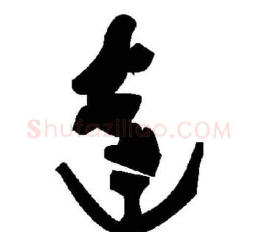 达字毛泽东毛笔草书书法写法,摘自毛泽东毛笔草书书法作品