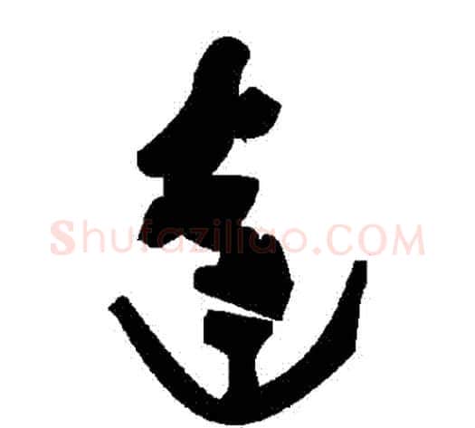 達字毛泽东毛笔草书书法写法,摘自毛泽东毛笔草书书法作品