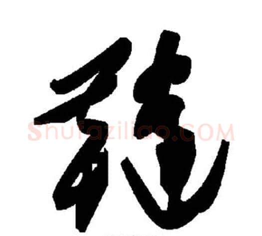鞑字毛泽东毛笔草书书法写法,摘自毛泽东毛笔草书书法作品
