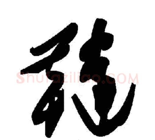 韃字毛泽东毛笔草书书法写法,摘自毛泽东毛笔草书书法作品