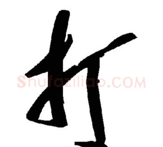 打字毛泽东毛笔草书书法写法,摘自毛泽东毛笔草书书法作品