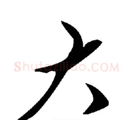 大字毛泽东毛笔草书书法写法,摘自毛泽东毛笔草书书法作品