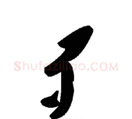 歹字毛泽东毛笔草书书法写法,摘自毛泽东毛笔草书书法作品