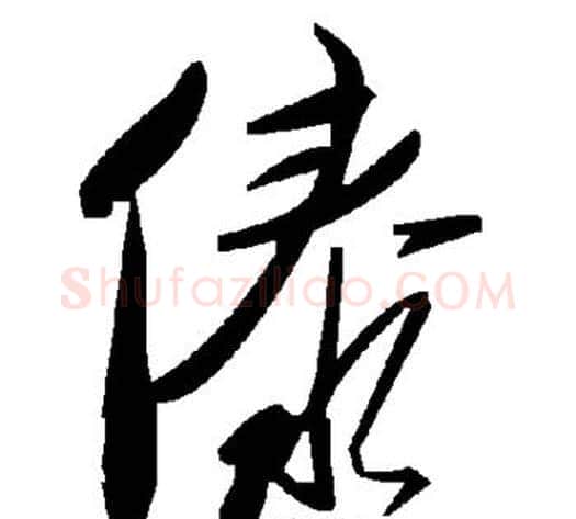 傣字毛泽东毛笔草书书法写法,摘自毛泽东毛笔草书书法作品