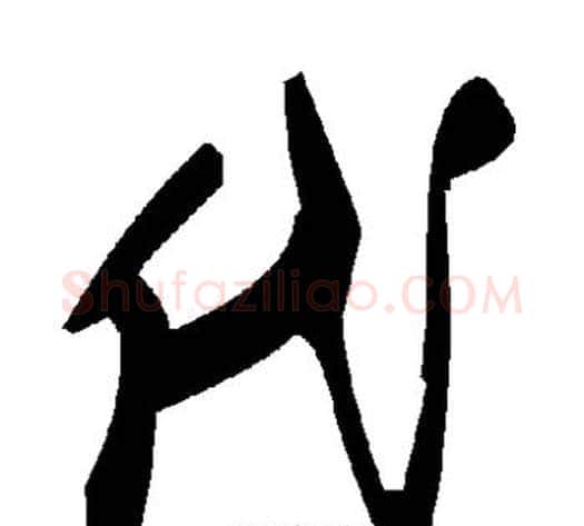 代字毛泽东毛笔草书书法写法,摘自毛泽东毛笔草书书法作品