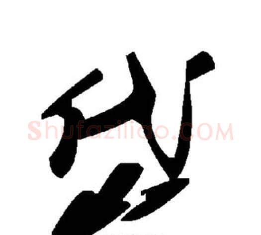 岱字毛泽东毛笔草书书法写法,摘自毛泽东毛笔草书书法作品