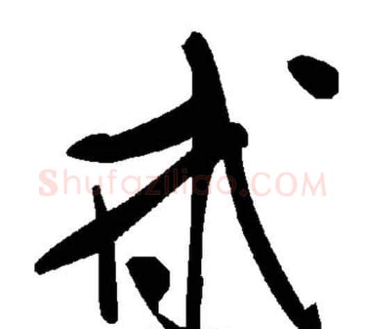 甙字毛泽东毛笔草书书法写法,摘自毛泽东毛笔草书书法作品