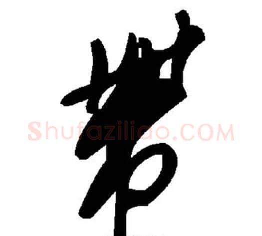 带字毛泽东毛笔草书书法写法,摘自毛泽东毛笔草书书法作品