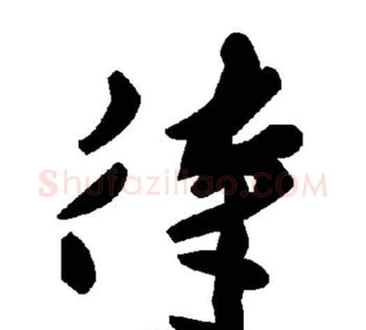 待字毛泽东毛笔草书书法写法,摘自毛泽东毛笔草书书法作品