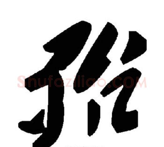 殆字毛泽东毛笔草书书法写法,摘自毛泽东毛笔草书书法作品