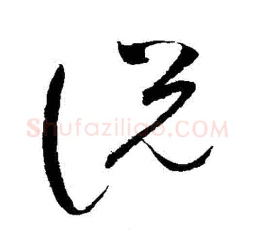説字赵佶毛笔草书书法写法,摘自赵佶毛笔草书书法作品