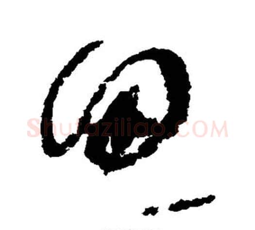 思字赵佶毛笔草书书法写法,摘自赵佶毛笔草书书法作品