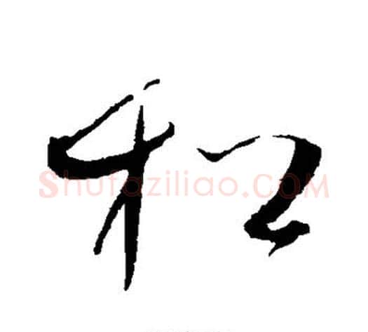 松字赵佶毛笔草书书法写法,摘自赵佶毛笔草书书法作品