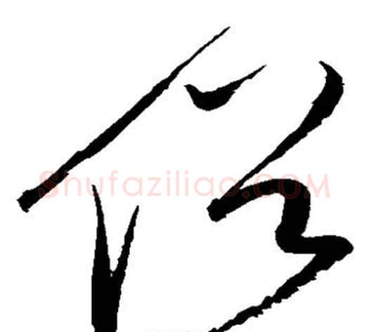 俗字赵佶毛笔草书书法写法,摘自赵佶毛笔草书书法作品