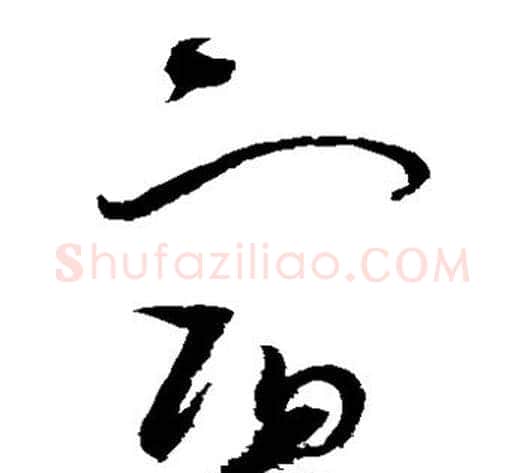宿字赵佶毛笔草书书法写法,摘自赵佶毛笔草书书法作品