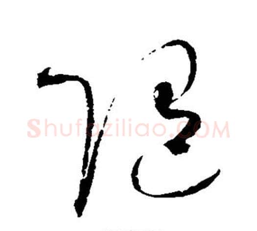 随字赵佶毛笔草书书法写法,摘自赵佶毛笔草书书法作品