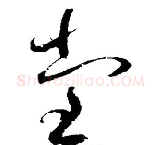 堂字赵佶毛笔草书书法写法,摘自赵佶毛笔草书书法作品