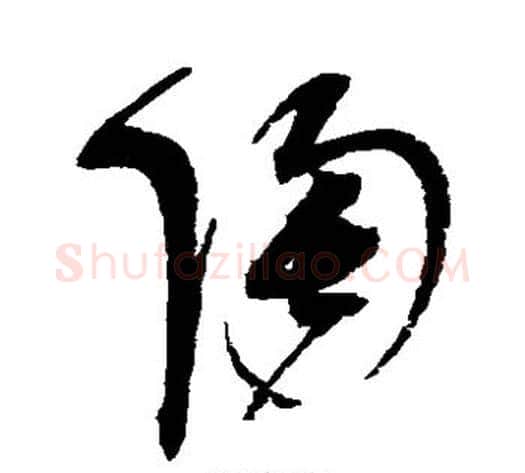 陶字赵佶毛笔草书书法写法,摘自赵佶毛笔草书书法作品
