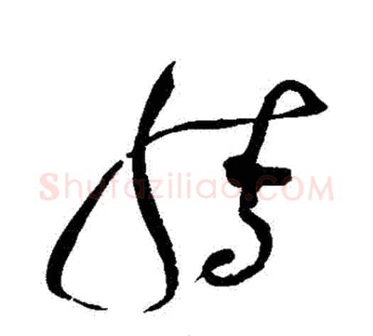騰字赵佶毛笔草书书法写法,摘自赵佶毛笔草书书法作品