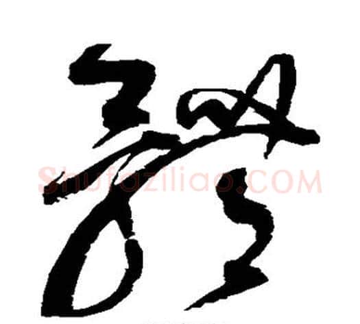 体字赵佶毛笔草书书法写法,摘自赵佶毛笔草书书法作品