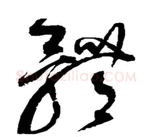 體字赵佶毛笔草书书法写法,摘自赵佶毛笔草书书法作品