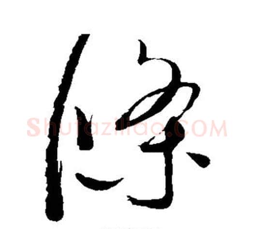 条字赵佶毛笔草书书法写法,摘自赵佶毛笔草书书法作品