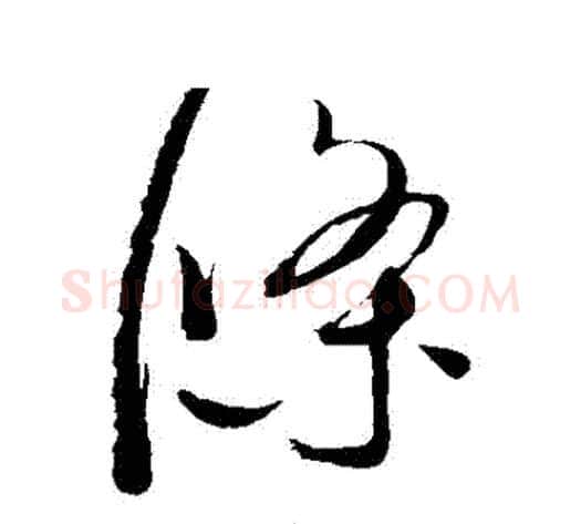 條字赵佶毛笔草书书法写法,摘自赵佶毛笔草书书法作品