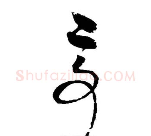 亭字赵佶毛笔草书书法写法,摘自赵佶毛笔草书书法作品
