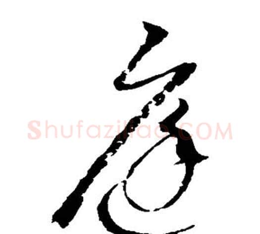 庭字赵佶毛笔草书书法写法,摘自赵佶毛笔草书书法作品