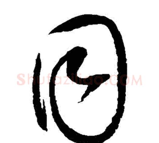 衕字赵佶毛笔草书书法写法,摘自赵佶毛笔草书书法作品