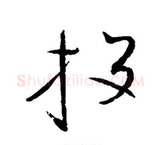 投字赵佶毛笔草书书法写法,摘自赵佶毛笔草书书法作品