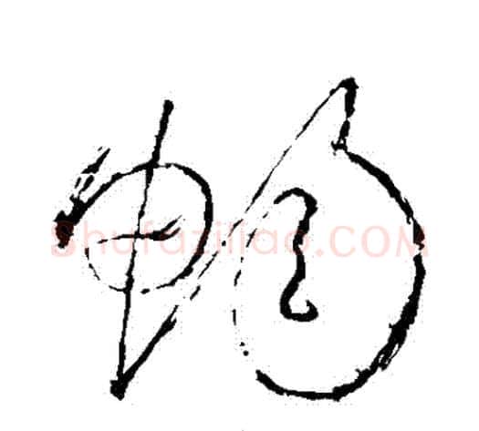暢字怀素毛笔草书书法写法,摘自怀素毛笔草书书法作品