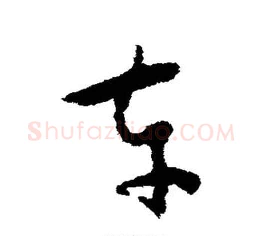 车字怀素毛笔草书书法写法,摘自怀素毛笔草书书法作品