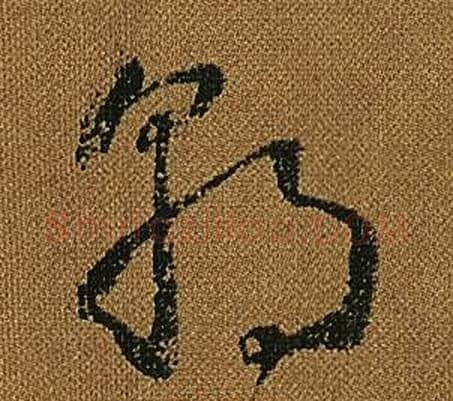 朝字怀素毛笔草书书法写法,摘自小草千字文