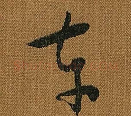 車字怀素毛笔草书书法写法,摘自小草千字文