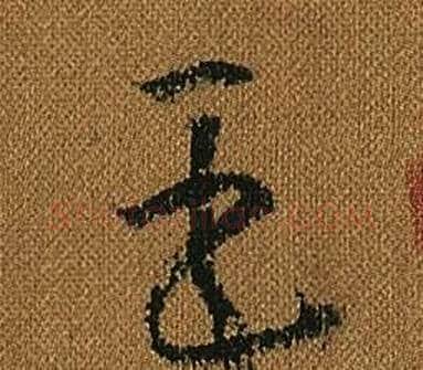 臣字怀素毛笔草书书法写法,摘自小草千字文