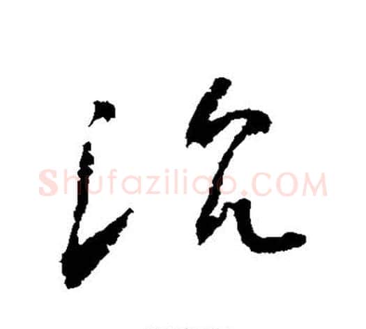 沉字怀素毛笔草书书法写法,摘自怀素毛笔草书书法作品