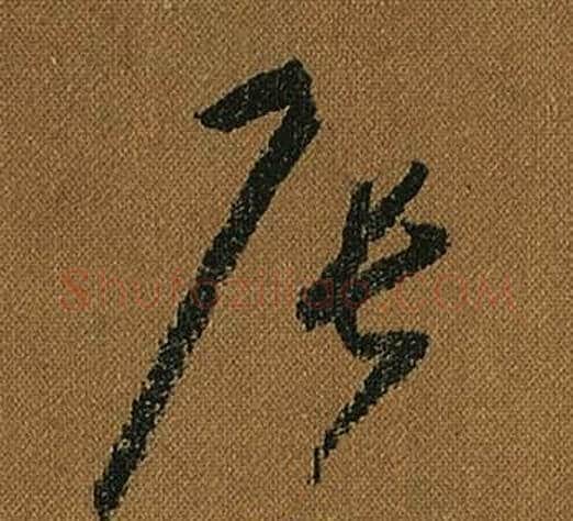辰字怀素毛笔草书书法写法,摘自小草千字文