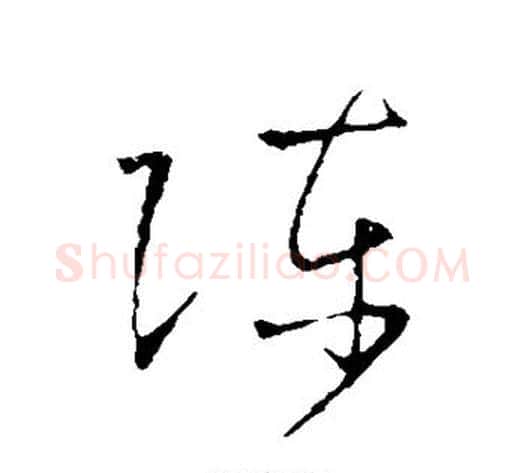 陈字怀素毛笔草书书法写法,摘自怀素毛笔草书书法作品